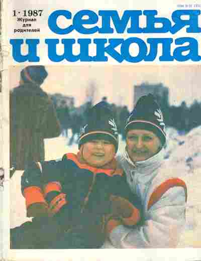 Журнал Семья и школа № 1 1987, 11-10966, Баград.рф